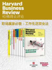 哈佛商业评论 — 哈佛商业评论·职场赢家必备：高效工作，快乐生活【精选必读系列】（获知情绪管理、复原力、工作生活双全法则）