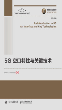 郭铭, 文志成, 刘向东 — 5G空口特性与关键技术