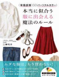 二神弓子 — 骨格診断×パーソナルカラー 本当に似合う服に出会える魔法のルール