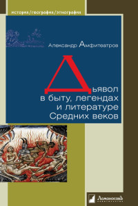 Александр Валентинович Амфитеатров — Дьявол в быту, легендах и литературе Средних веков