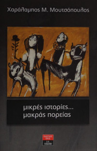 Χαράλαμπος Μ. Μουτσόπουλος — Μικρές ιστορίες... μακράς πορείας