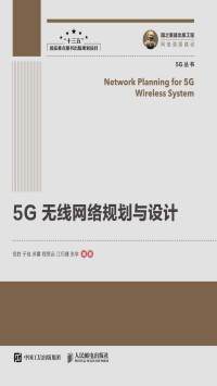 岳胜, 于佳, 苏蕾, 程思远, 江巧捷, 张学 — 5G无线网络规划与设计