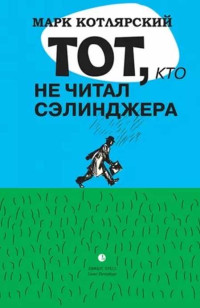 Марк Ильич Котлярский — Тот, кто не читал Сэлинджера: Новеллы