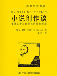 大卫·姚斯(David Jauss) — 小说创作谈：重思关于写作技艺的传统观念（创意写作书系）