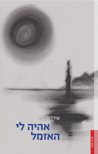 Shiri Oved — אהיה לי האזמל