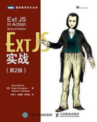  [美]加西亚，格丽索戈诺，安德烈森 — [图灵程序设计丛书].Ext JS实战.第2版