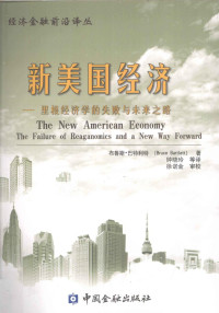 布鲁斯·巴特利特;Bruce Bartlett — 新美国经济_里根经济学的失败与未来之路
