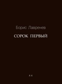 Борис Андреевич Лавренёв — Сорок первый