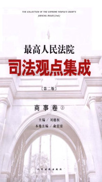 刘德权 — 最高人民法院司法观点集成——商事卷 3