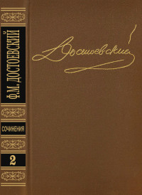 Федор Михайлович Достоевский — Том 2. Повести и рассказы 1848-1859