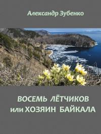 Александр Зубенко — Восемь летчиков или хозяин Байкала