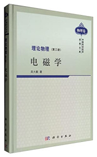 吴大猷 — 理论物理 第3册 电磁学