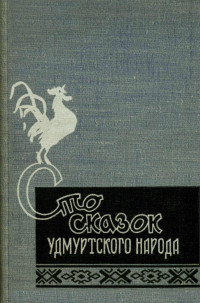 Народные сказки — Сто сказок удмуртского народа