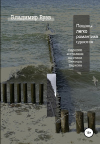 Владимир Буев — Пацаны легко романтике сдаются. Пародии и отклики на стихи Виктора Баркова