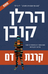 הרלן קובן , Harlan Coben — קרבת דם (The match)