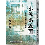 范銘如 — 小說點線面：敘事中的空間原理