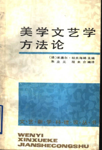 杜夫海纳 — 美学文艺学方法论