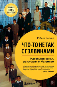 Роберт Колкер — Что-то не так с Гэлвинами. Идеальная семья, разрушенная безумием