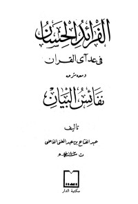 عبد الفتاح بن عبد الغني القاضي — الفرائد الحسان في عد آي القرآن ومعه شرحه نفائس البيان