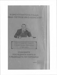 Иван Йорданов Петров  — Задочен курс по управление на малкия бизнес