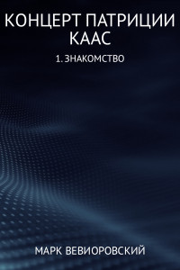 Марк Михайлович Вевиоровский — Концерт Патриции Каас. (1) Знакомство