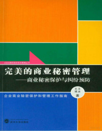 王冰 — 完美的商业秘密管理——商业秘密保护与纠纷预防【文字版】