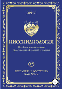 Орис Орис — Ииссиидиология. Бессмертие доступно каждому. Том 12