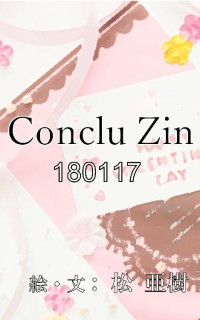 松 亜樹 — Conclu Zin-180117