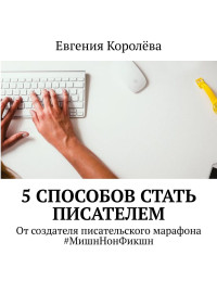 Евгения Королёва — 5 способов стать писателем. От создателя писательского марафона #МишнНонФикшн
