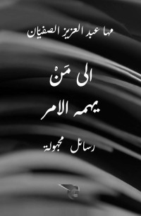 مها عبد العزيز الصفيان — إلى من يهمه الأمر: رسائل مجهولة