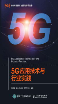 冯武锋, 高杰, 徐卸土, 蒋军等 — 5G应用技术与行业实践