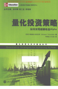 （美）托托里罗著；李洪成，许文星译 — 量化投资策略 如何实现超额收益ALPHA