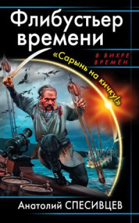 Анатолий Спесивцев — Флибустьеры Чёрного моря. «Сарынь на кичку!»