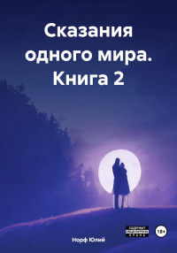 Юлий Норф — Сказания одного мира. Книга 2