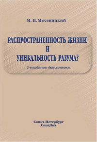 Марк Исаакович Мосевицкий — РАСПРОСТРАНЕННОСТЬ ЖИЗНИИ УНИКАЛЬНОСТЬ РАЗУМА?