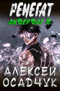 Алексей Витальевич Осадчук — Ренегат (СИ)