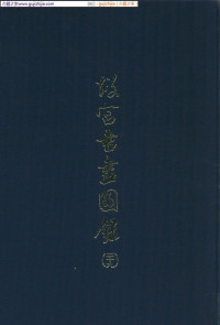 国立故宫博物院 — 故宫书画图录 第29册