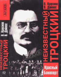 Валерий Краснов, Владимир Дайнес — Неизвестный Троцкий. Красный Бонапарт