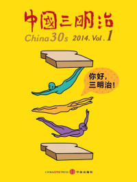 中国三明治 — 你好，三明治（中国三明治2014 Vol.1）
