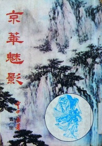 雲中岳 — 京華魅影