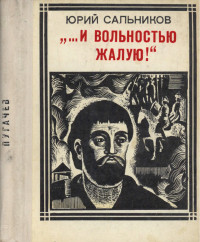 Юрий Васильевич Сальников — «…и вольностью жалую»