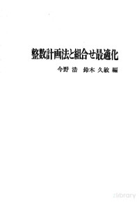 今野浩,鈴木久敏 — 整数計画法と組合せ最適化