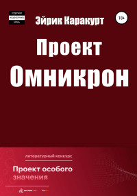 Эйрик Каракурт — Проект «Омникрон»