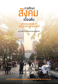 คณาจารย์ภาควิชาสังคมวิทยาและมานุษยวิทยา — การศึกษาสังคมเบื้องต้น = introduction to the study of society