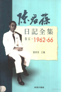 陈君葆 — 陈君葆日记全集 卷5 1962-1966