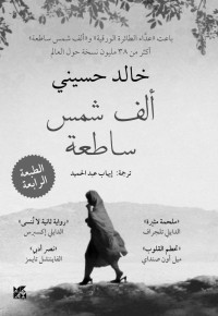 خالد حسيني — ألف شمس ساطعة (Arabic Edition)