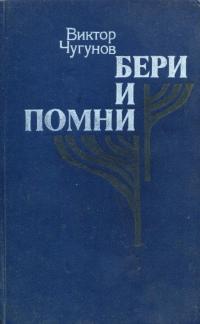 Чугунов Виктор Александрович — Бери и помни