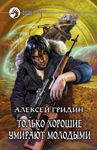 Алексей Владимирович Гридин — Только хорошие умирают молодыми