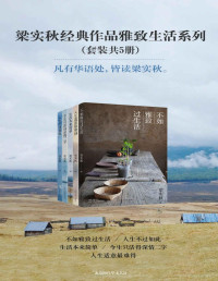 梁实秋 — 梁实秋经典作品雅致生活系列（套装共5册）：不如雅致过生活+生活本来简单+人生不过如此+人生适意最难得+今生只活得深情二字