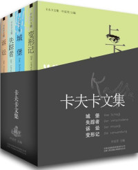 弗兰茨·卡夫卡(Franz Kafka) — 卡夫卡文集(套装共4册)